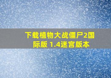 下载植物大战僵尸2国际版 1.4迷宫版本